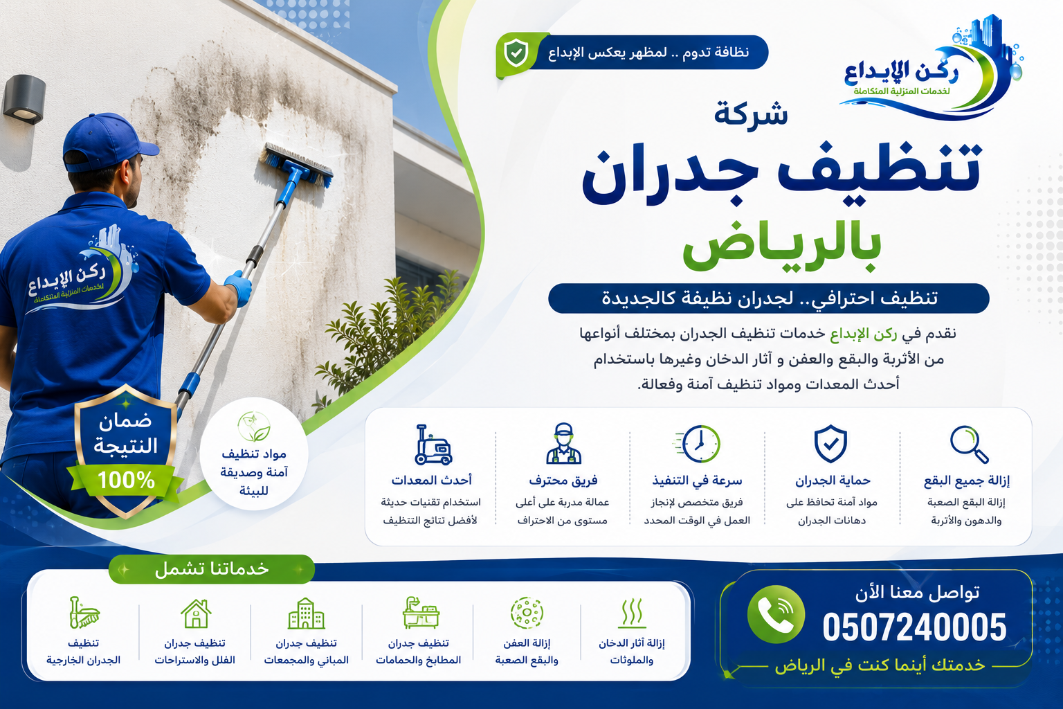 شركة تنظيف جدران بالرياض