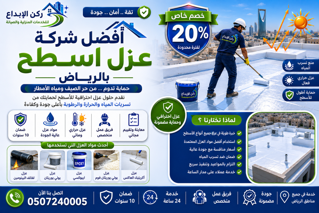افضل شركة عزل اسطح بالرياض