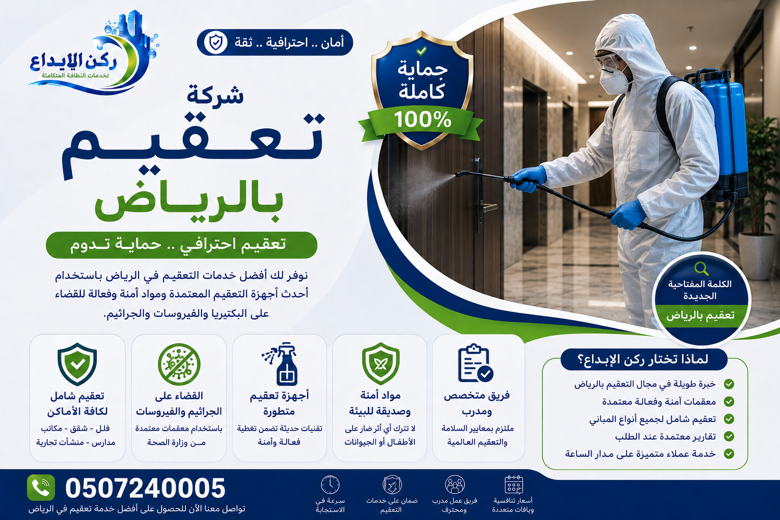 شركة تعقيم بالرياض