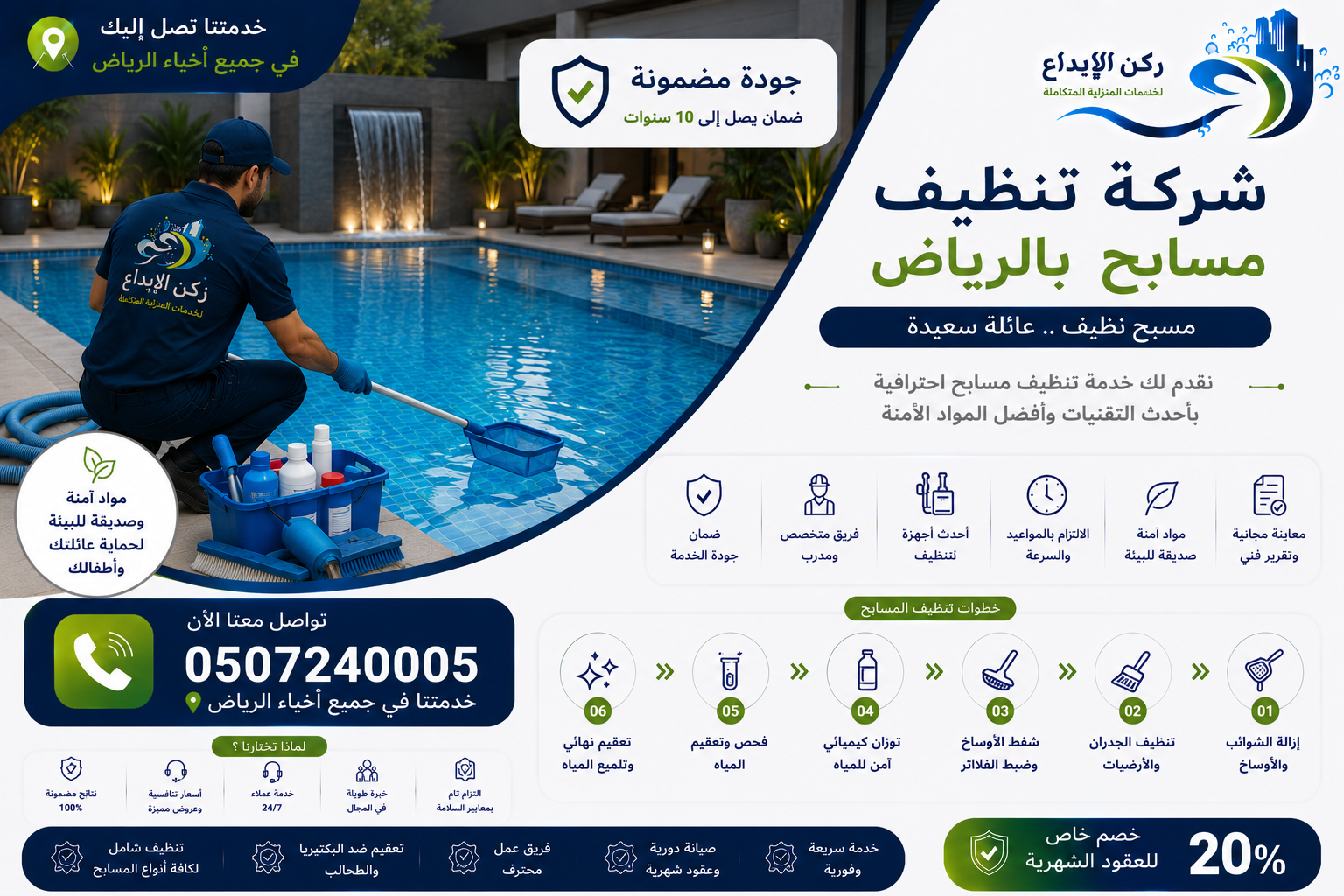 شركة تنظيف مسابح بالرياض