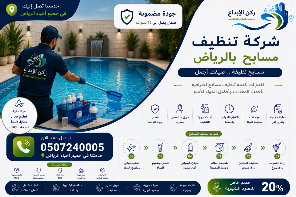 شركة تنظيف مسابح بالرياض