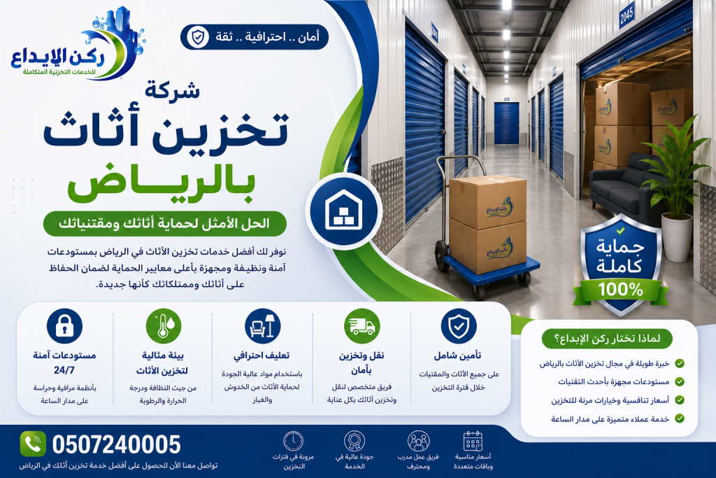 شركة تخزين اثاث بالرياض