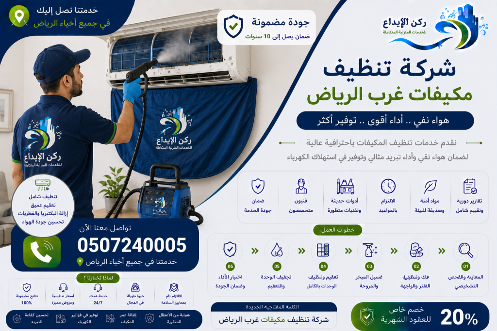 شركة تنظيف مكيفات غرب الرياض