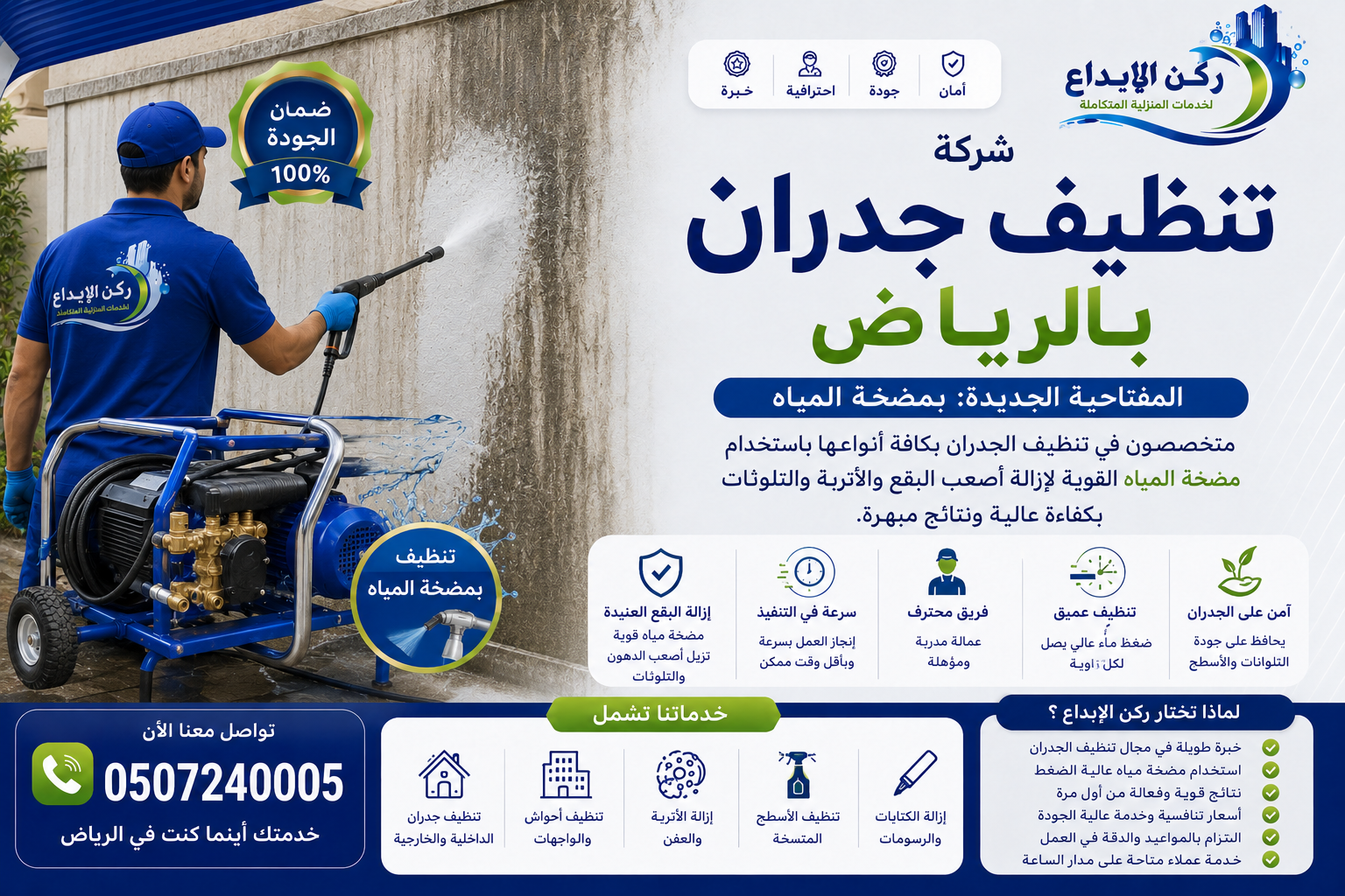 شركة تنظيف جدران بالرياض