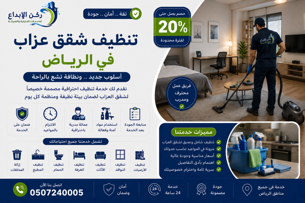 شركة تنظيف شقق عزاب بالرياض